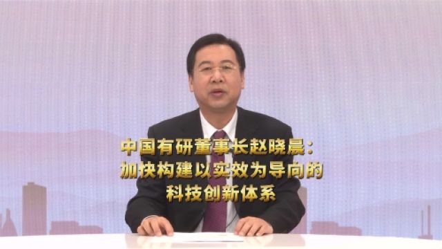 中国有研董事长赵晓晨:加快构建以实效为导向的科技创新体系