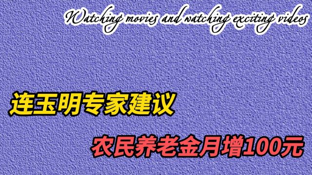 连玉明委员建议:农民养老金月增100元,给农村父老更好的晚年!