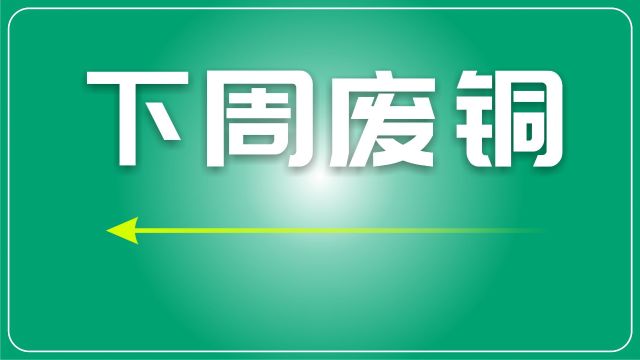 下周废铜预测:宏观经济因素影响,短期走势或呈震荡偏强