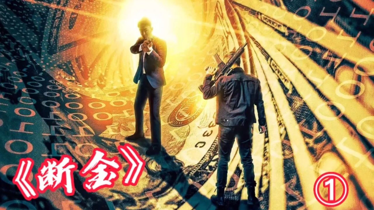 电影断金这么狠的老太太你们见过吗