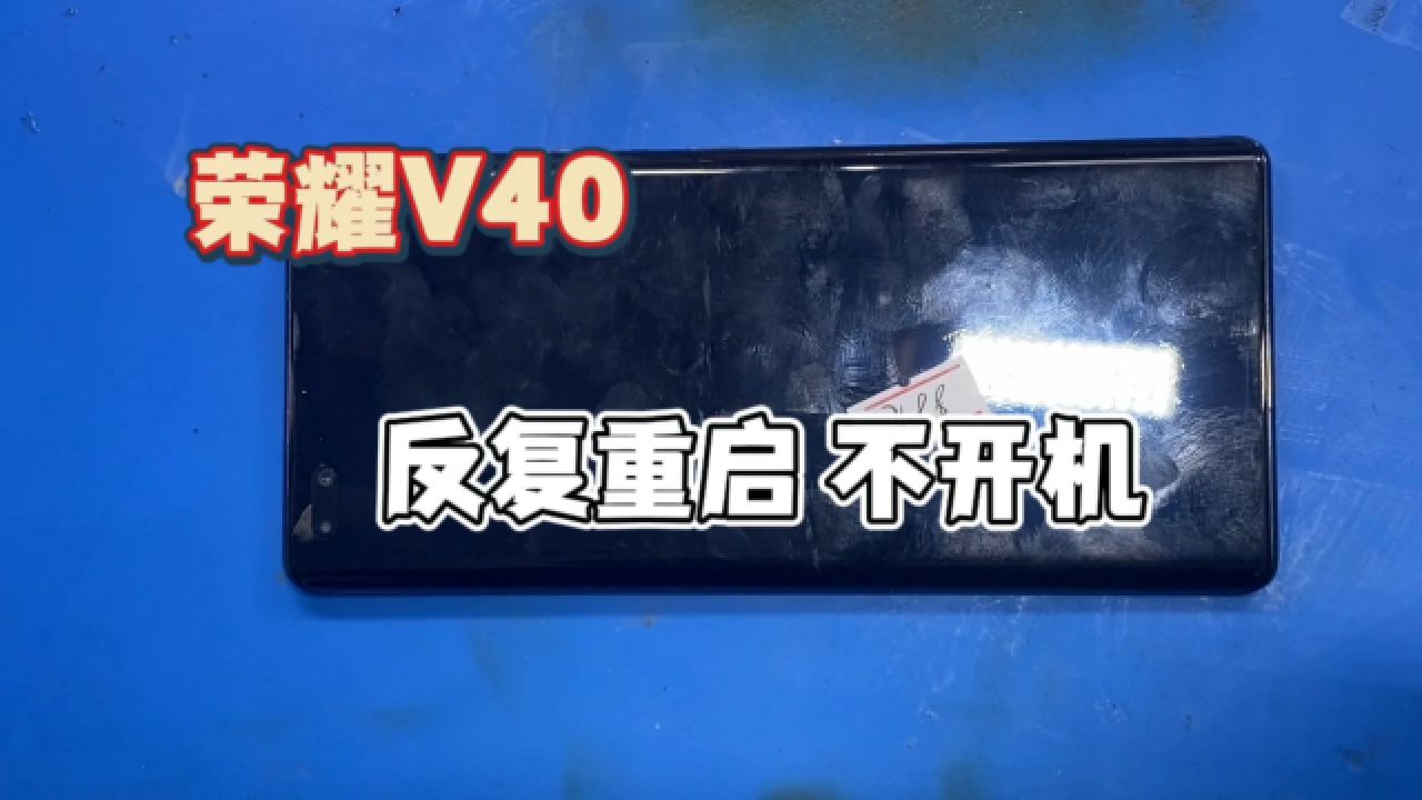 荣耀v40反复重启,不开机这次是天机cpu发生的故障