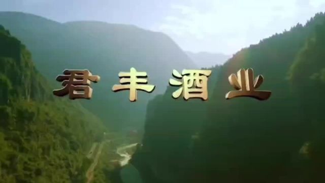 务君子之实 品丰润之浆 君丰酒窖与您共品美酒佳酿