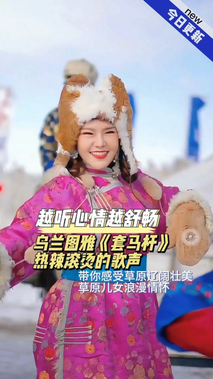 乌兰图雅《套马杆》热辣滚烫的歌声,让你感受到草原的辽阔壮美,草原