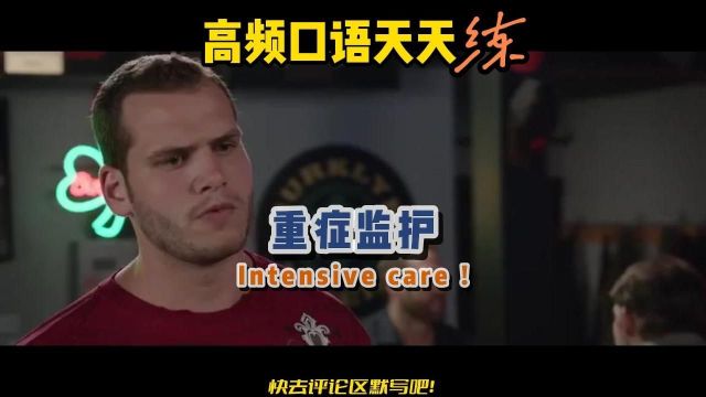 「实用英语」Intensive care.重症监护