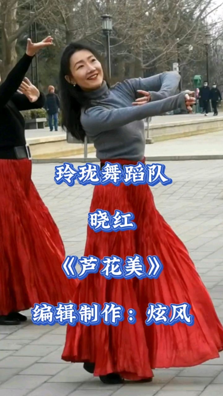 玲珑舞蹈队晓红《芦花美》