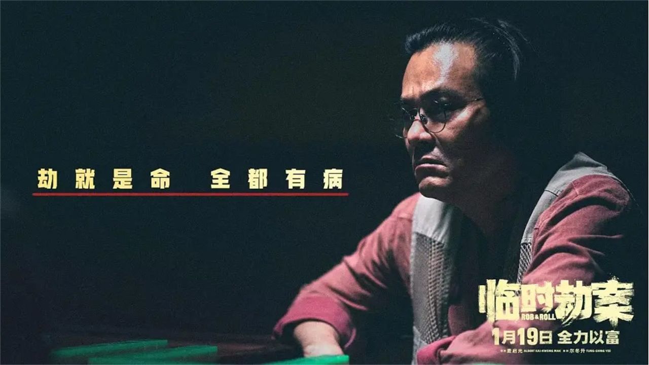 《临时劫案》林家栋任贤齐角色成长,演技炸裂展现蜕变