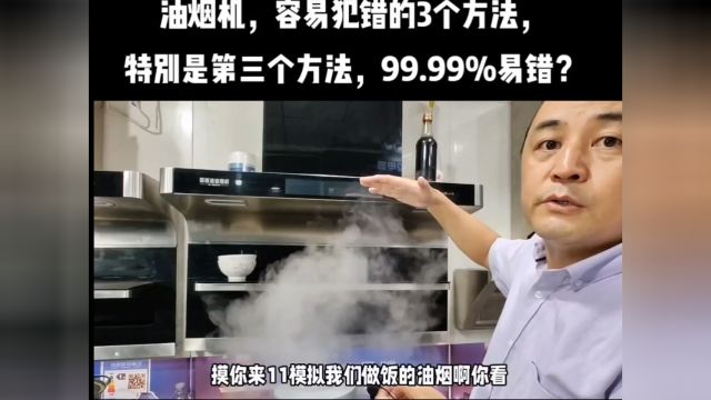 油烟机 这个使用方法 99%的人易错?#油烟机使用方法#油烟机使用误区#区油烟机灶具#新风系统#油烟机也是新风系统#集成灶