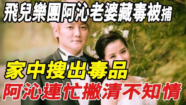 飞儿乐团阿沁老婆藏D被捕!家中搜出毒品,阿沁连忙撇清:不知情