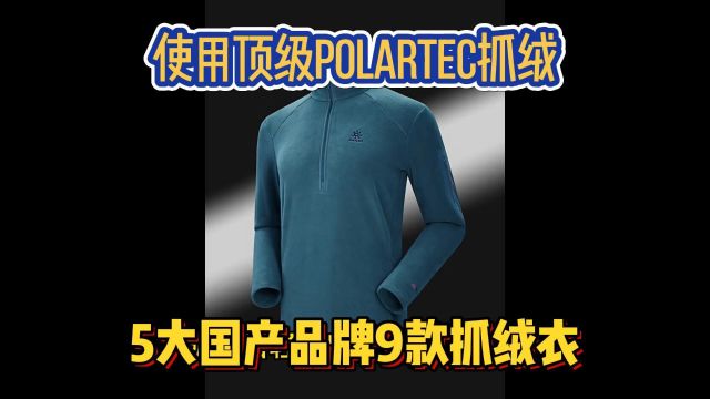 使用顶级Polartec抓绒面料,5大国产品牌9款抓绒衣