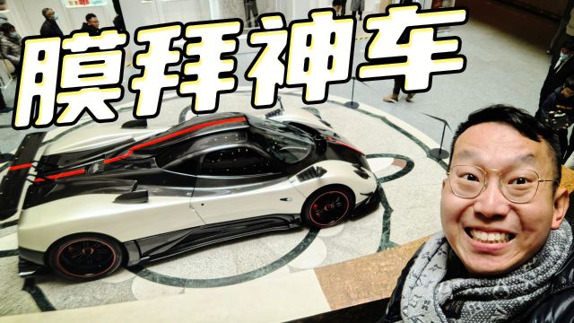 那台藏在上海博物馆的Pagani Zonda,超跑峰去帮你摸了摸