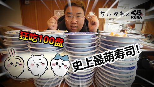 挑战史上最萌寿司，为中大奖狂吃100盘！