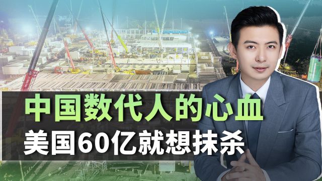 中国数代人的心血,美国想花60亿就抹杀,拜登政府恐怕另有打算