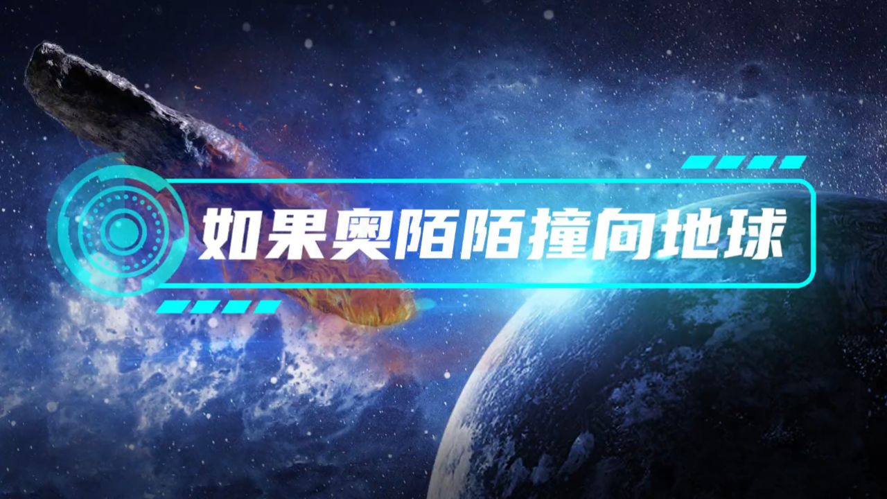 如果奥陌陌撞向地球会发生什么?