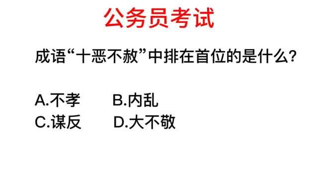 公务员考试,成语十恶不赦中,哪一个排在首位?