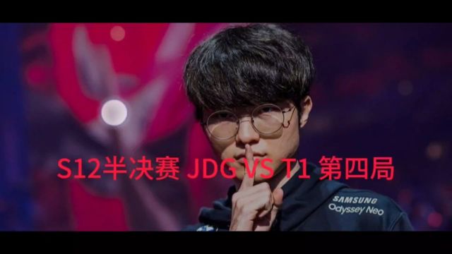 S12全球总决赛 | 英文流 | 半决赛BO5 | T 1 vs JDG 第四局