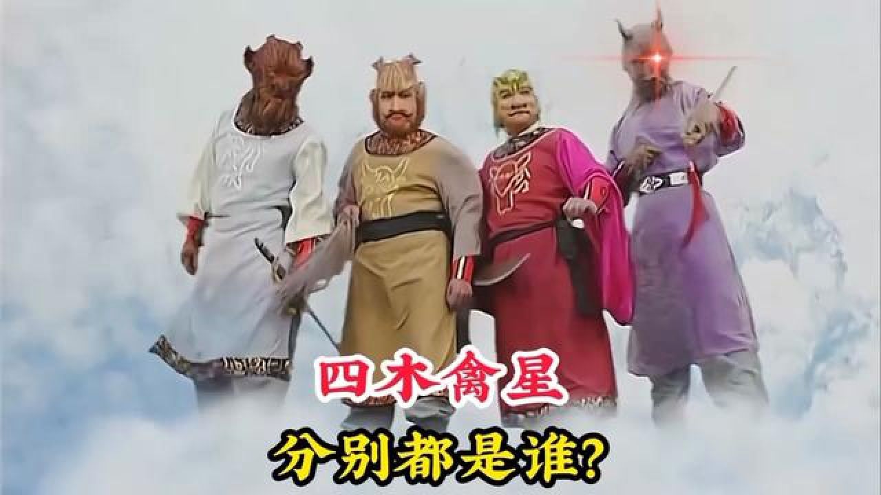 四木禽星分别都是谁,竟然位列28星宿之首,连玉皇大帝都忌惮三分 #神话