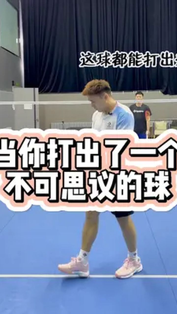 当你打出了一个好球#羽毛球 #羽毛球搞笑