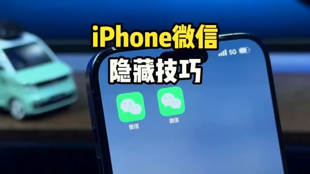 iPhone隐藏功能,苹果微信分身双开版