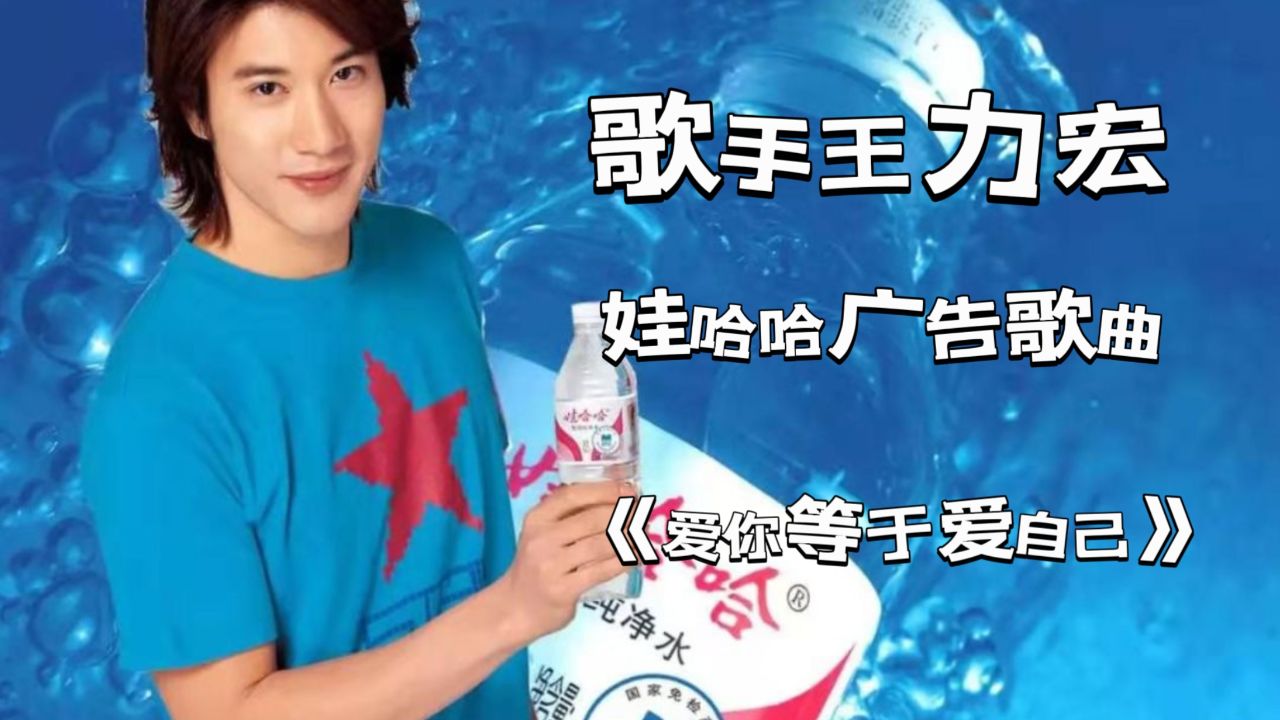 助力娃哈哈:"娃哈哈"品牌广告歌《爱你等于爱自己》演唱王力宏