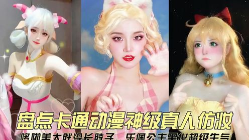 盘点卡通动漫神级真人仿妆,哆啦美太胖没长脖子