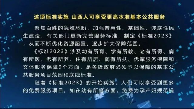 这项标准实施 山西人可享受更高水准基本公共服务