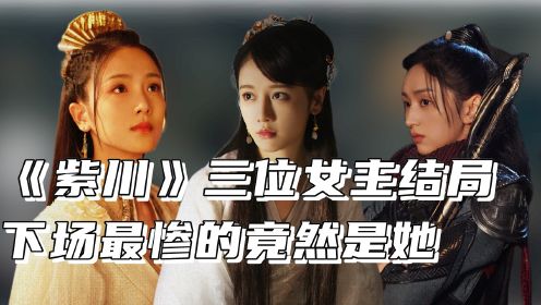 《紫川》原著揭秘：原来这三位公主竟然全都嫁给了紫川秀？身份最为贵重的她被“刘宇宁”坑惨了！