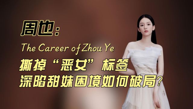 周也:撕掉“恶女”标签 深陷甜妹困境如何破局?