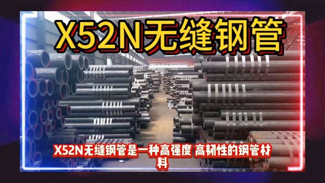 X52N无缝钢管API5LX52N管线无缝管山东海鼎钢管有限公司