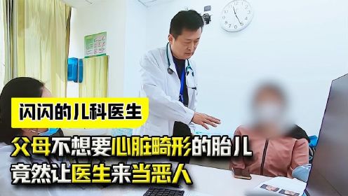 闪闪的儿科医生：父母不想要心脏畸形的胎儿，竟然让医生来当恶人