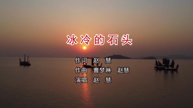 冰冷的石头 作词:赵慧 作曲:曹梦琳 赵慧 演唱:赵慧