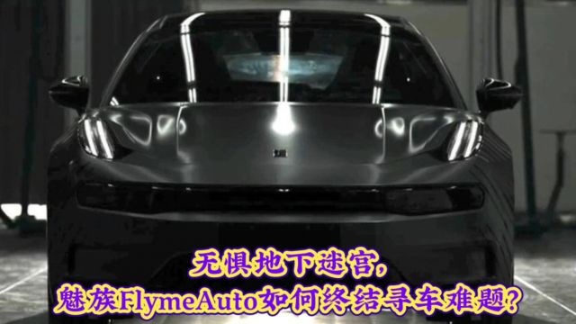 魅族FlymeAuto超会寻车:停车新体验,轻松找车不迷路