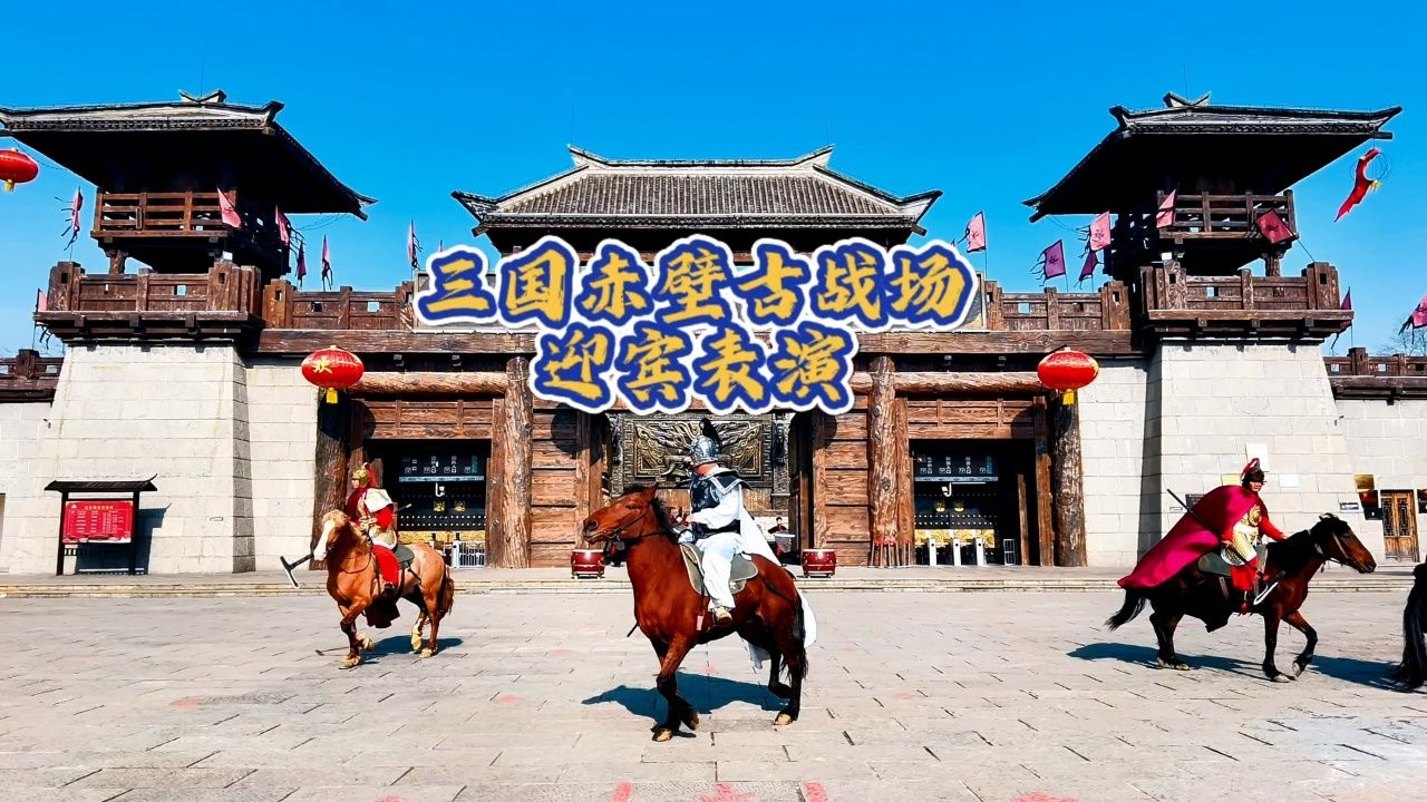 三国赤壁古战场迎宾表演