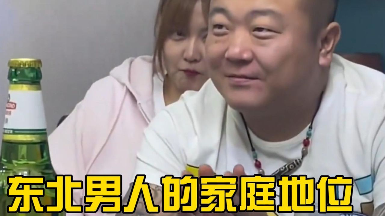 盘点东北男人的家庭地位有多低!