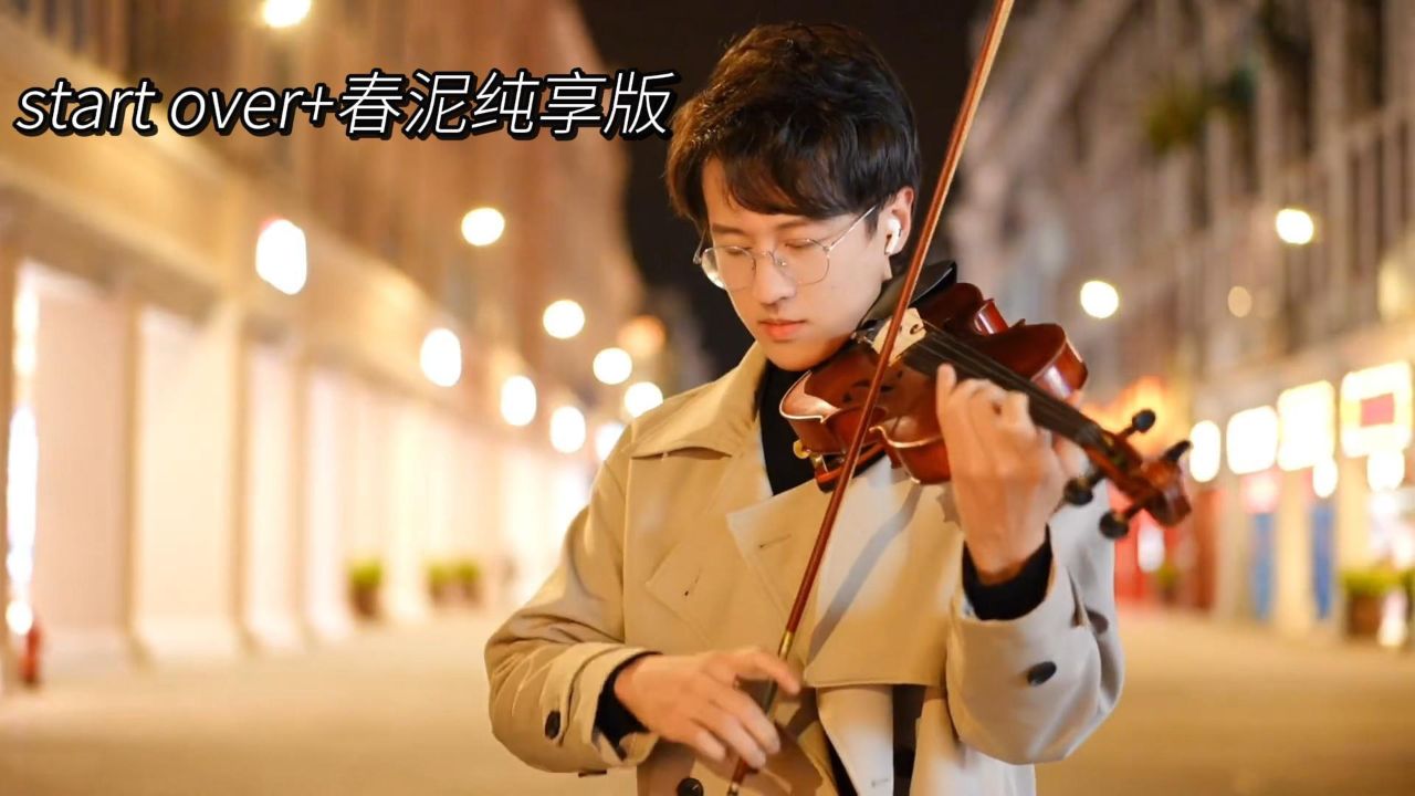小哥哥街头小提琴纯享演奏start over77春泥