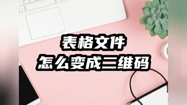 表格文件如何变成二维码的形式