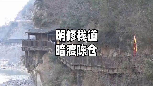 明修栈道 暗渡陈仓