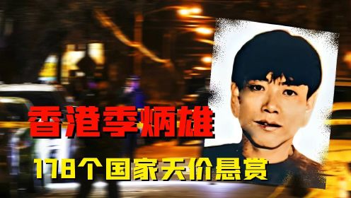 178个国家天价悬赏，香港贼王季炳雄创下警匪枪战记录，服刑17年后却成功出狱