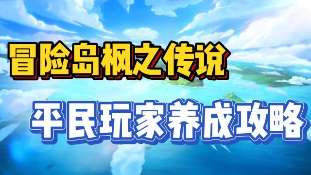 冒险岛枫之传说:平民玩家养成攻略