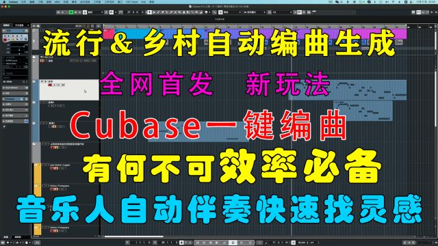 Cubase流行模版套用,利用Cubase自动编流行歌曲,输入和弦自动生成,一键快速编曲