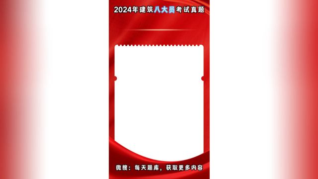 2024年八大员考试题库,省心高效,只需1秒,轻松通过!