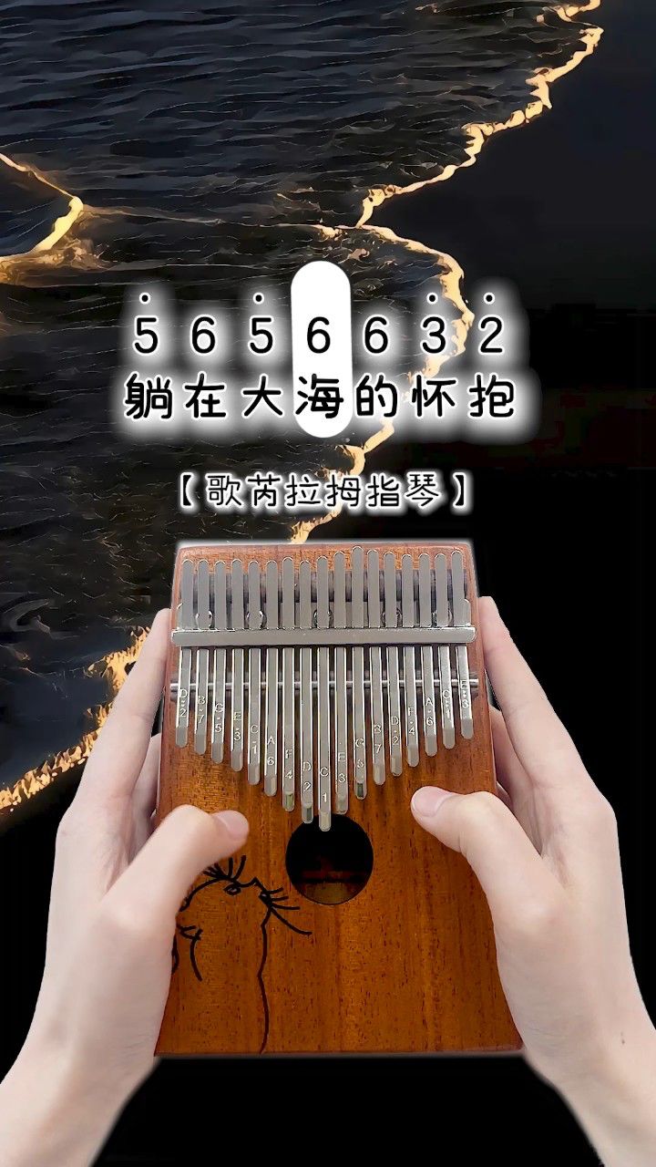 自由的鸟爱上远方的困扰" 《未必》卡林巴拇指琴演奏