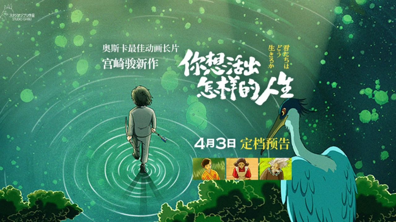 宫崎骏新作《你想活出怎样的人生》官宣内地定档4月3日,并发布定档