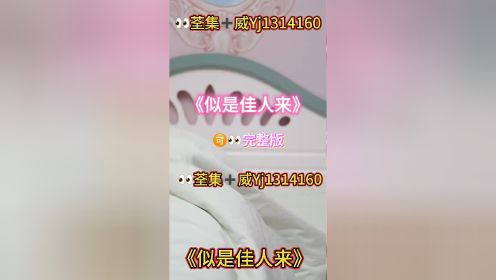 《似是佳人来》01-91集已完结荃集🉑👀大结局短剧推荐