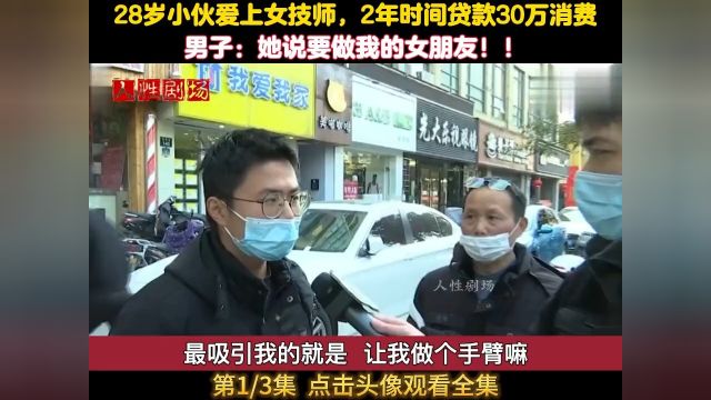 28岁小伙爱上女技师,2年时间贷款30万消费,男子:她说做我女朋友 1