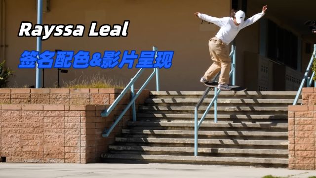 Nike SB 呈现:滑板小仙女 Rayssa Leal 配色鞋款&影片