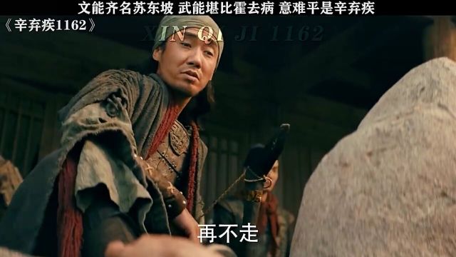 文能齐名苏东坡武能堪比霍去病意难平是辛弃疾