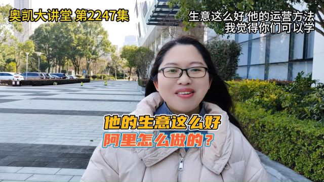 阿里生意这么好,他的运营方法我觉得你们可以学 #阿里运营 #阿里巴巴运营 #阿里巴巴培训 #1688运营培训 #1688运营技巧