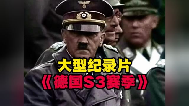 大型纪录片《德国S3赛季》封号两次冲进国际服前三的顶级玩家!德国 二战 德国gdp反超日本 战争