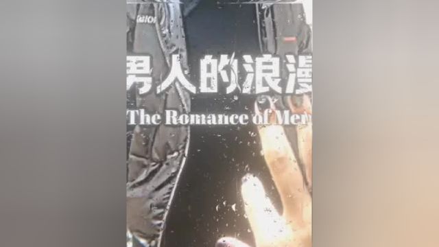 男人的浪漫(The Romance of Men) 男人的浪漫 浪漫惊喜 浪漫的爱情 夫妻患难见真情 男人真正爱一个女人的表现有哪些 安慕希官方旗舰店直播间 安慕希整...