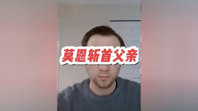 大型纪录片《莫恩弑父传奇》美国男子斩首父亲 纪录片解说